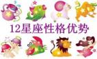 12星座性格优势