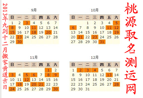 2013年9月10月11月12月搬家黄道吉日