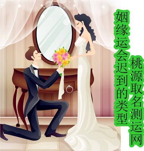 什么样的命格容易晚婚