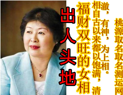 出人头地福财双收的女相