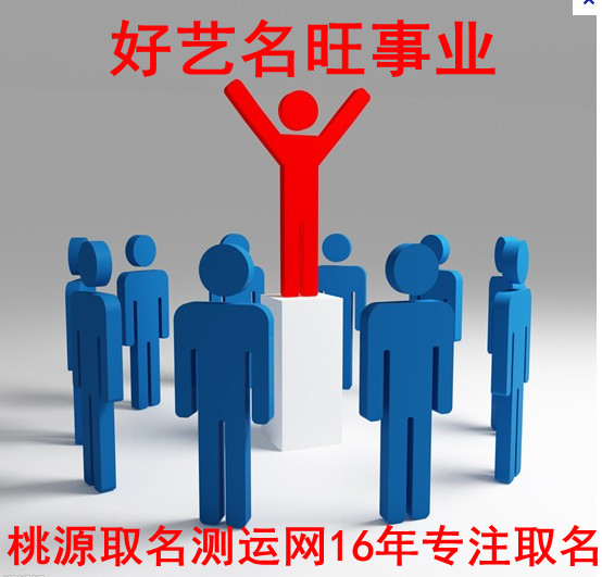 好艺名旺事业