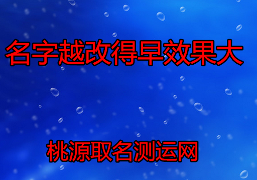 取名改名：名字越改得早效果越大