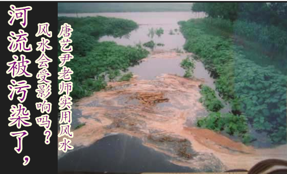 唐艺尹老师：河流被污染了对风水有什么影响？