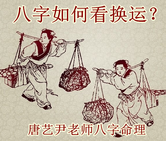 唐艺尹老师：八字换大运走，是换好运，还是换差运？