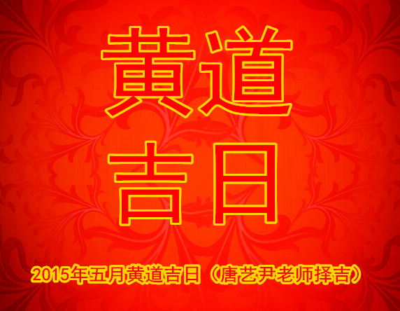 2015年5月黄道吉日（唐艺尹老师择上上吉黄道日）