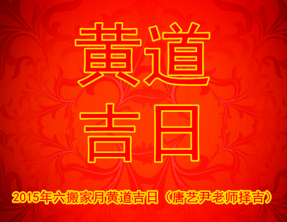 2015年六月搬家黄道吉日（唐艺尹老师择上上吉黄道日）