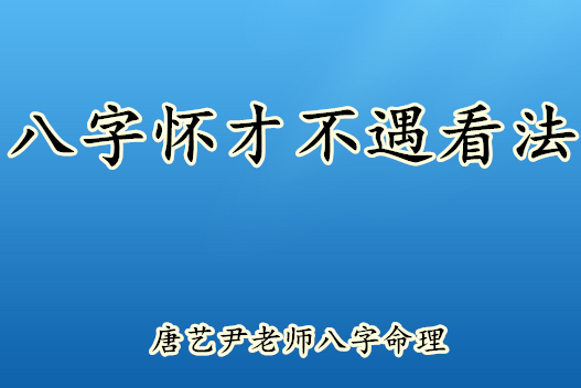 八字怀才不遇看法