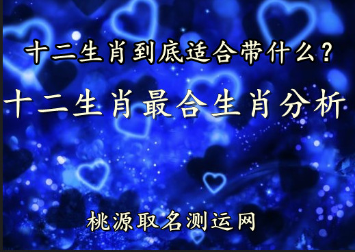 十二生肖适合带什么吉祥品，相合生肖是谁？