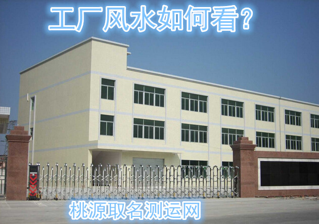 工厂风水如何看？
