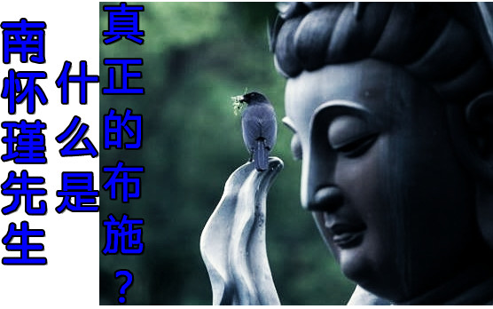 南怀瑾先生：什么是真正的布施？