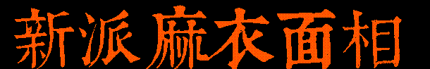 麻衣相法之面相手相十二宫(1)（麻衣相法在线阅读）