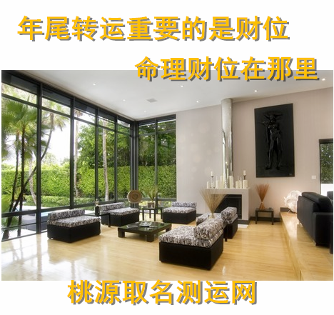 2015羊年尾转运财位，命理财位解密