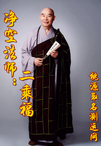 净空法师：二乘福