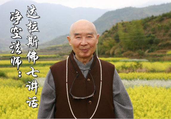  净空法师：达拉斯佛七讲话