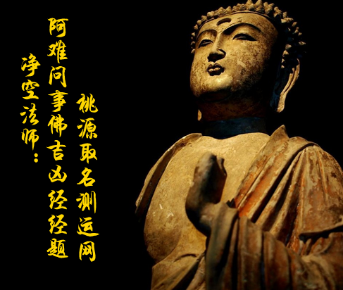 阿难问事佛吉凶经经题