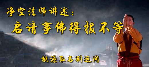 启请事佛得报不等