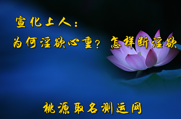 宣化上人：为何淫欲心重？怎样断淫欲