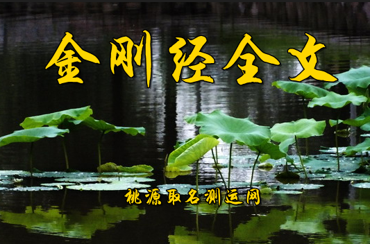 金刚经全文