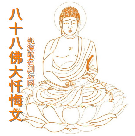 礼佛大忏悔文（拜忏）八十八佛大忏悔文