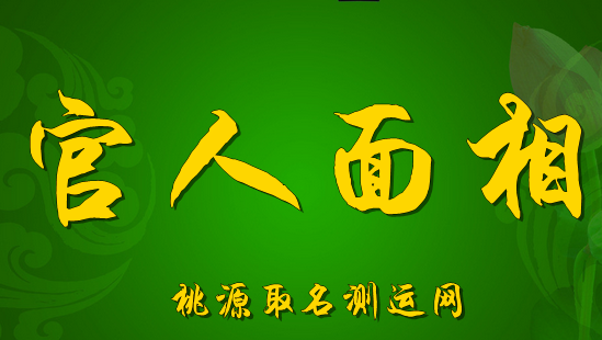 官人面相，什么面相的人是做官的料子