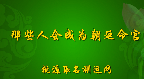 那些人会成为朝廷命官？官运面相