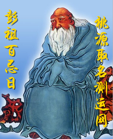 彭祖百忌日