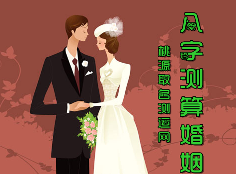 八字测算婚姻信息